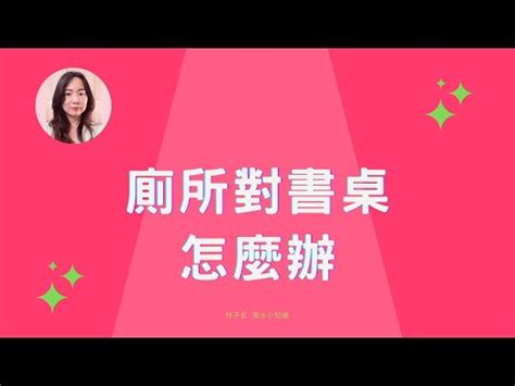 書桌靠廁所牆化解